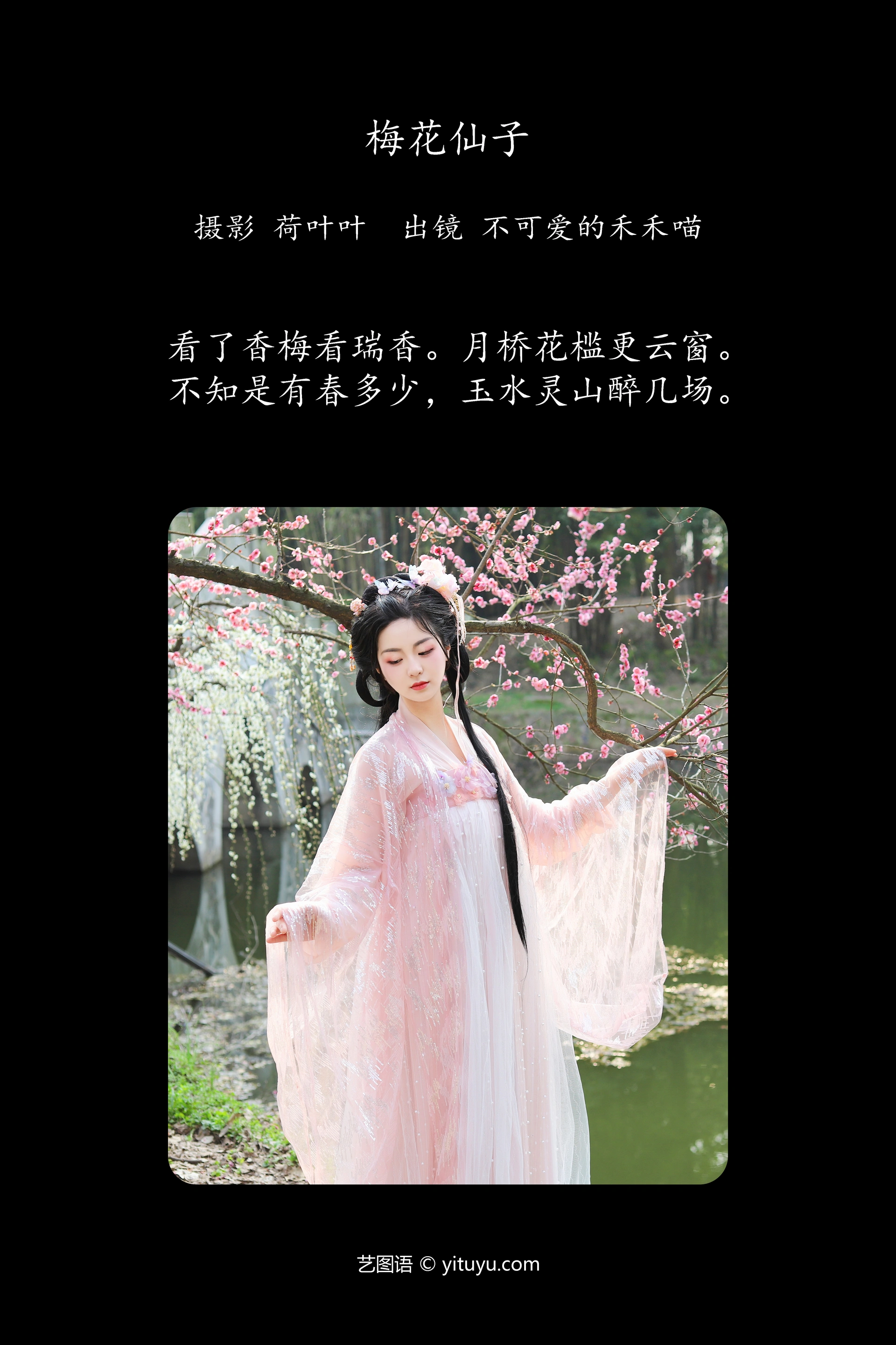 [YITUYU艺图语]2023.11.12 梅花仙子 不可爱的禾禾喵 1