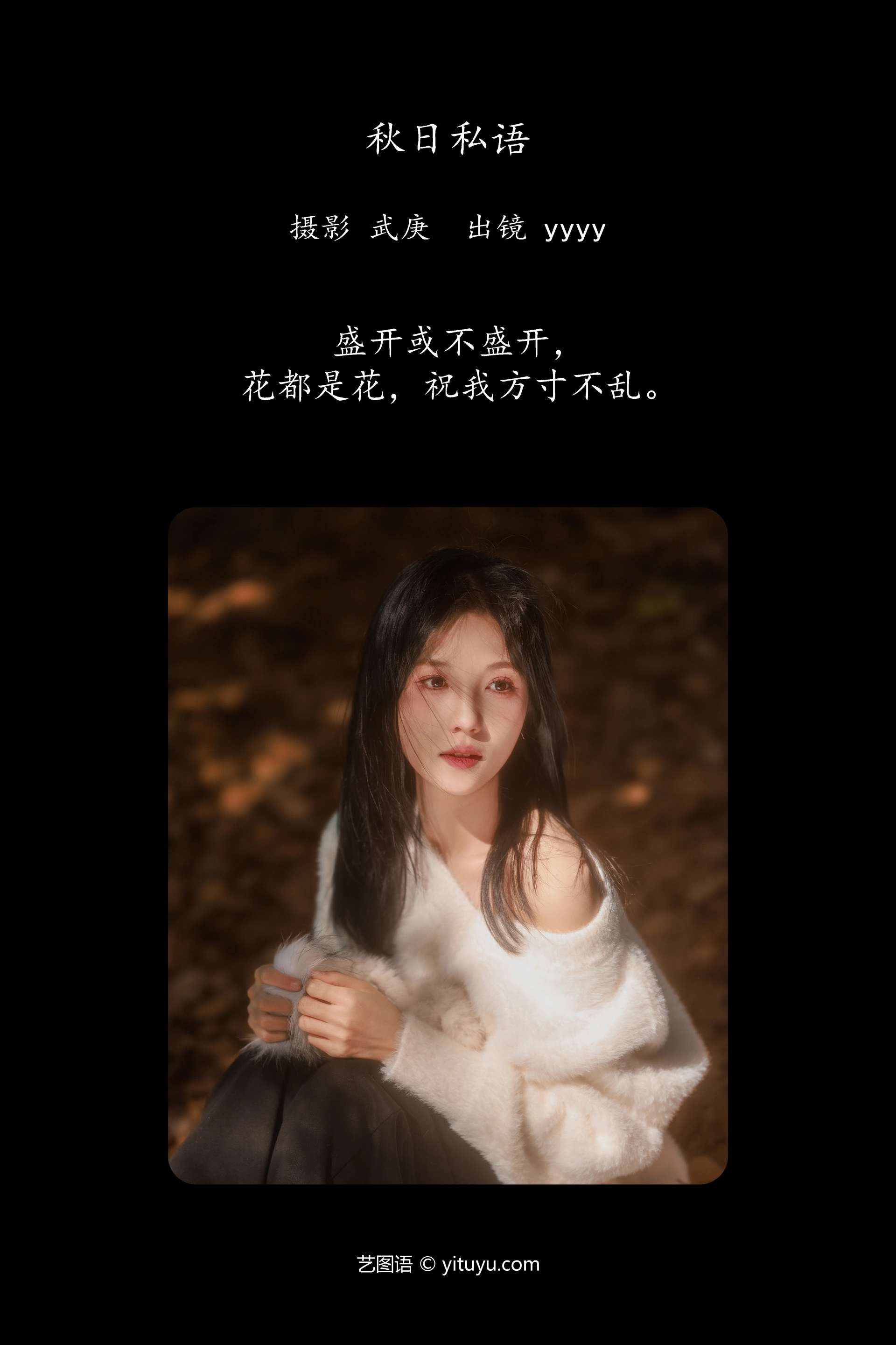 [YITUYU艺图语]2023.11.12 秋日私语 yyyy 1