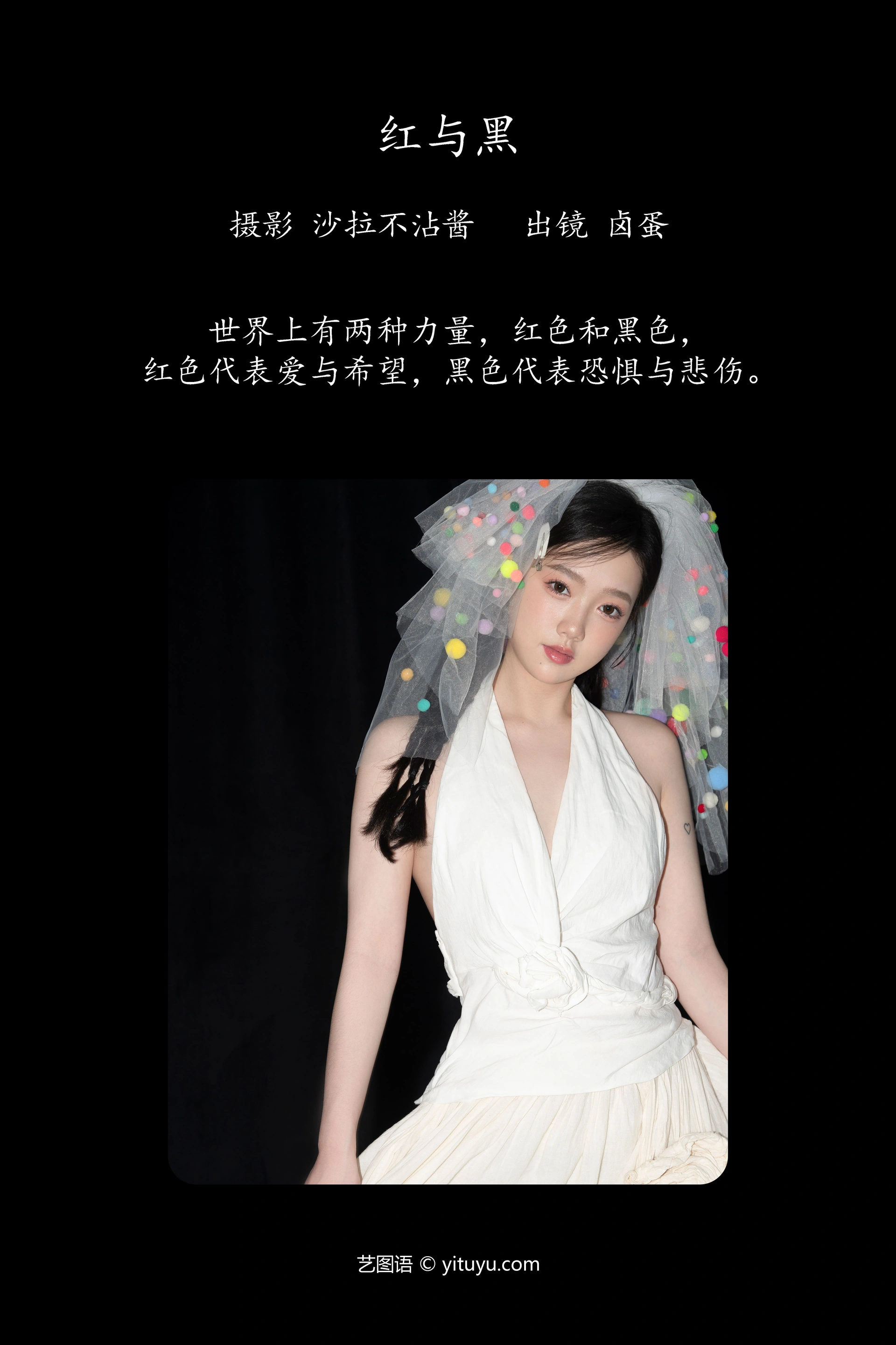 [YITUYU艺图语]2023.11.12 红与黑 卤蛋 1